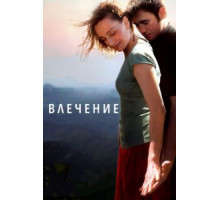 Влечение (2009)