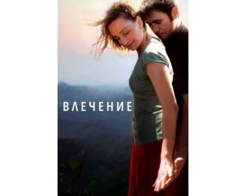 Влечение (смотреть онлайн)