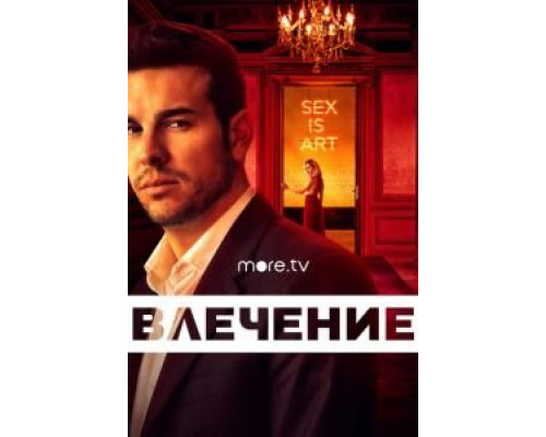 Влечение 1 сезон  смотреть онлайн 