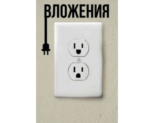 Вложения (смотреть онлайн)