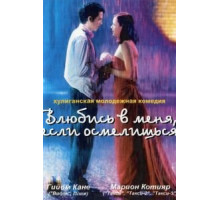 Влюбись в меня, если осмелишься (2003)