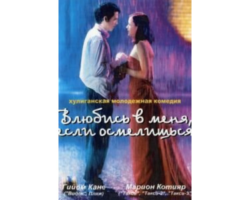   Влюбись в меня, если осмелишься (смотреть онлайн)