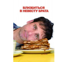 Влюбиться в невесту брата (2007)