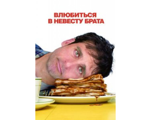 Влюбиться в невесту брата (смотреть онлайн)