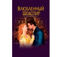 Влюбленный Шекспир (1998)
