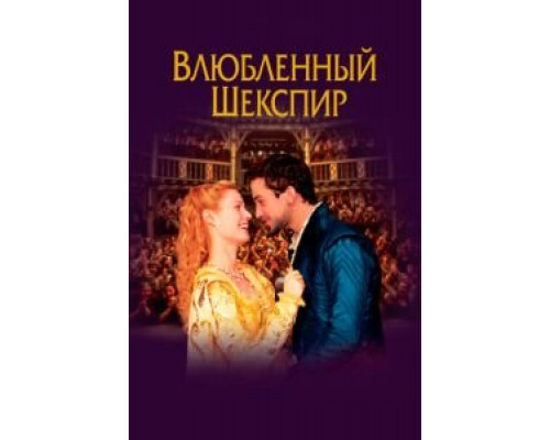   Влюбленный Шекспир (смотреть онлайн)
