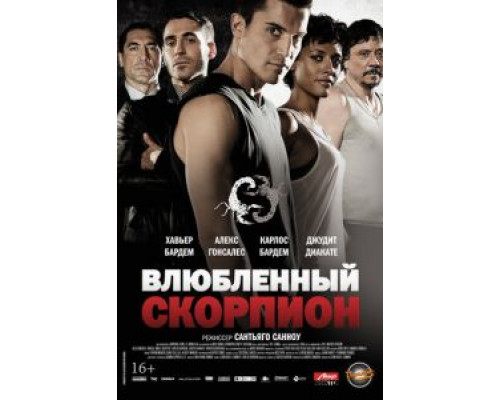   Влюбленный скорпион (смотреть онлайн)