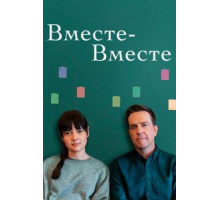 Вместе-вместе (2021)