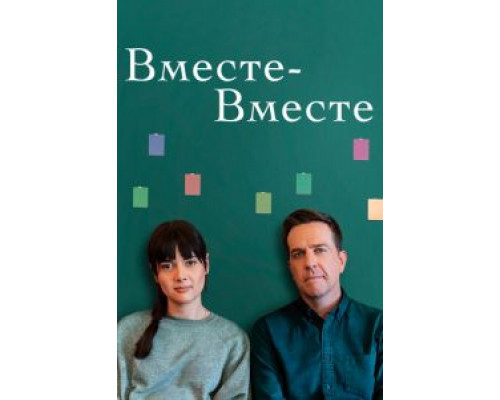 Вместе-вместе (смотреть онлайн)