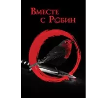 Вместе с Робин (2021)
