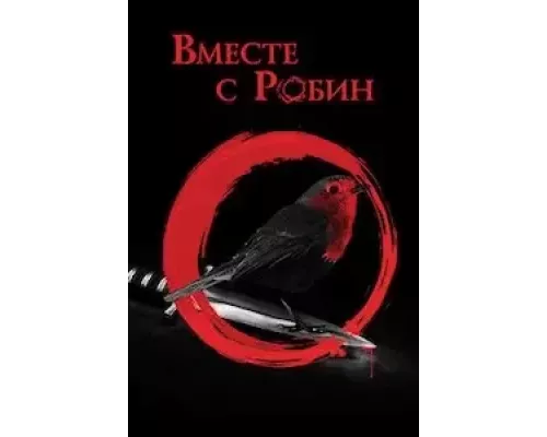 Вместе с Робин (смотреть онлайн)