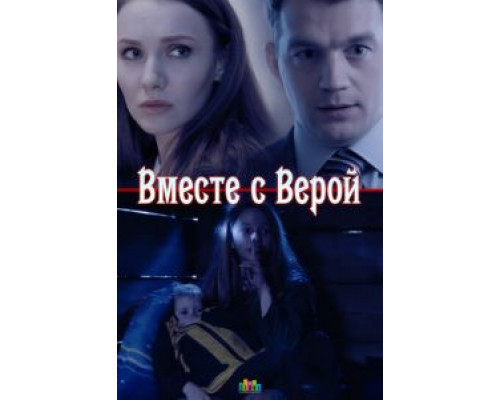 Вместе с Верой (смотреть онлайн)
