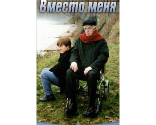   Вместо меня (смотреть онлайн)