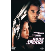 Вне поля зрения (1998)
