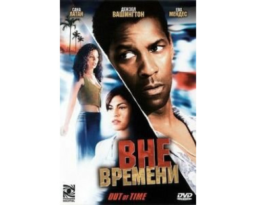   Вне времени (смотреть онлайн)