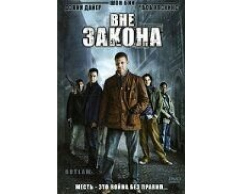 Вне закона (смотреть онлайн)