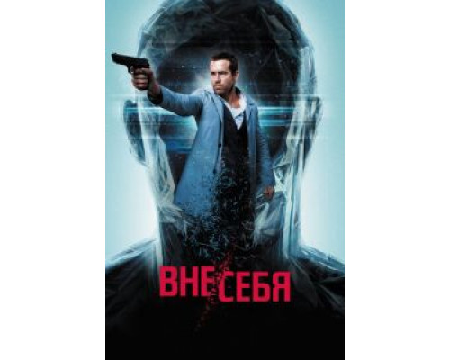   Вне/себя (смотреть онлайн)