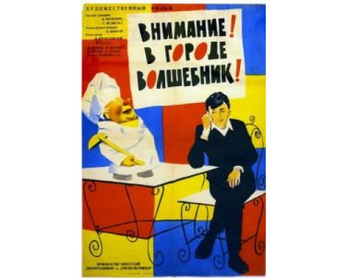 Внимание! В городе волшебник (смотреть онлайн)