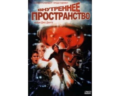   Внутреннее пространство (смотреть онлайн)
