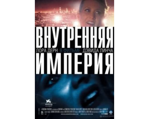 Внутренняя империя (смотреть онлайн)