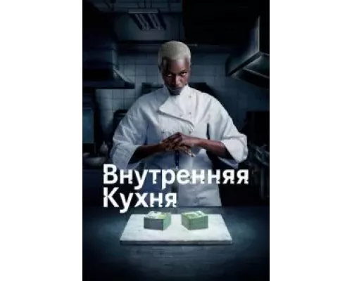 Внутренняя кухня 1 сезон смотреть онлайн 