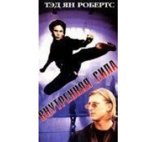 Внутренняя сила (1995)