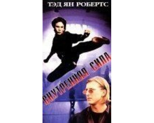 Внутренняя сила (смотреть онлайн)