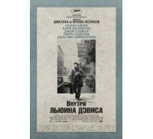 Внутри Льюина Дэвиса (2012)