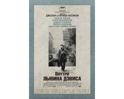   Внутри Льюина Дэвиса (смотреть онлайн)