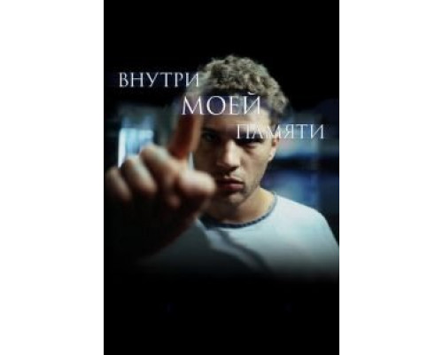 Внутри моей памяти (смотреть онлайн)