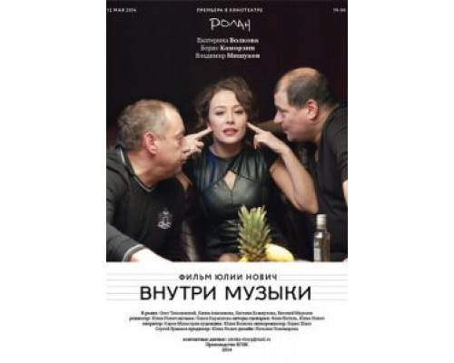 Внутри музыки (смотреть онлайн)