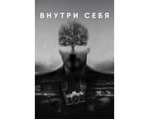   Внутри себя (смотреть онлайн)