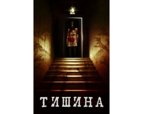 Внутри тишины (смотреть онлайн)