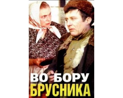 Во бору брусника (смотреть онлайн)