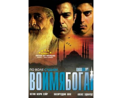 Во имя Бога (смотреть онлайн)