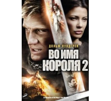 Во имя короля 2 (2011)