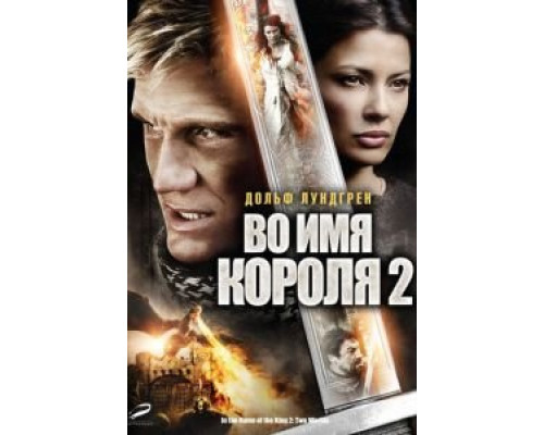 Во имя короля 2 (смотреть онлайн)