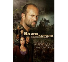 Во имя короля: История осады подземелья (2006)
