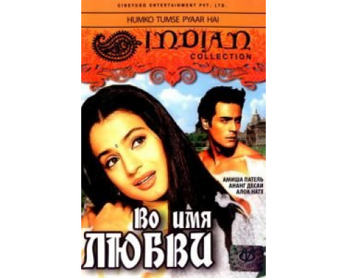 Во имя любви (смотреть онлайн)