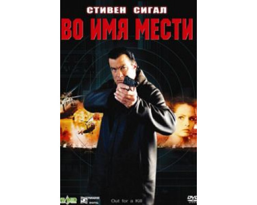 Во имя мести (смотреть онлайн)