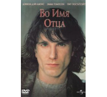 Во имя отца (1993)