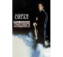 Во имя справедливости (1991)