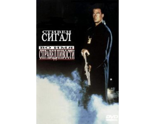   Во имя справедливости (смотреть онлайн)