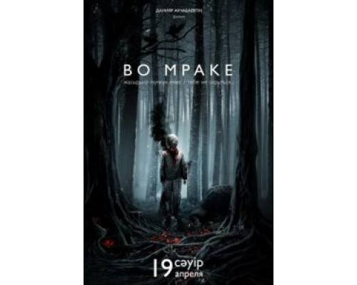   Во мраке (смотреть онлайн)