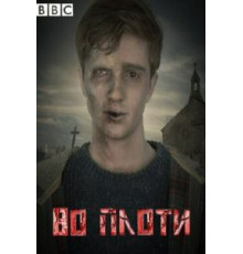 Во плоти 1-2 сезон  (2013)