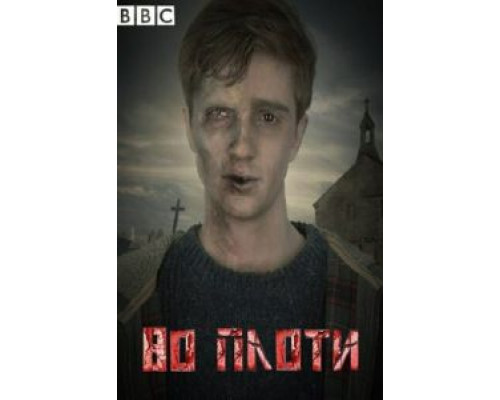 Во плоти 1-2 сезон  смотреть онлайн 