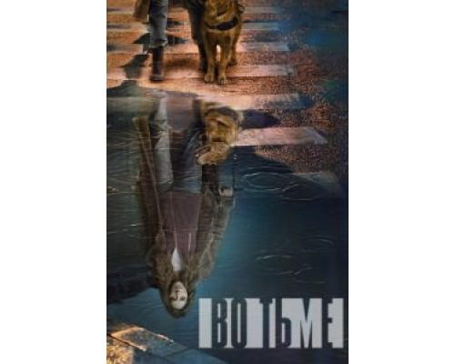 Во тьме 1-4 сезон  смотреть онлайн 