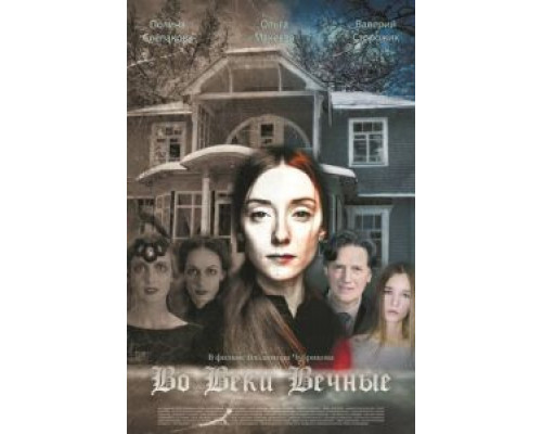 Во веки вечные (смотреть онлайн)