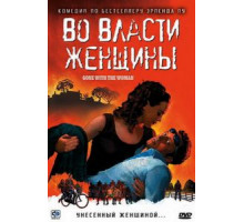 Во власти женщины (2007)
