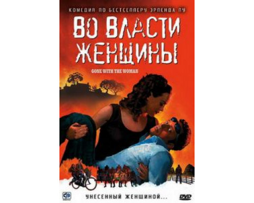 Во власти женщины (смотреть онлайн)